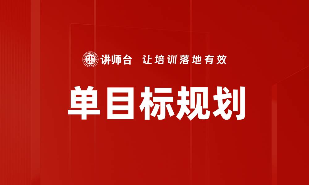 文章单目标规划的缩略图