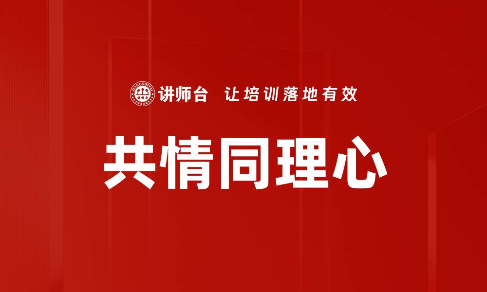 文章共情同理心的缩略图