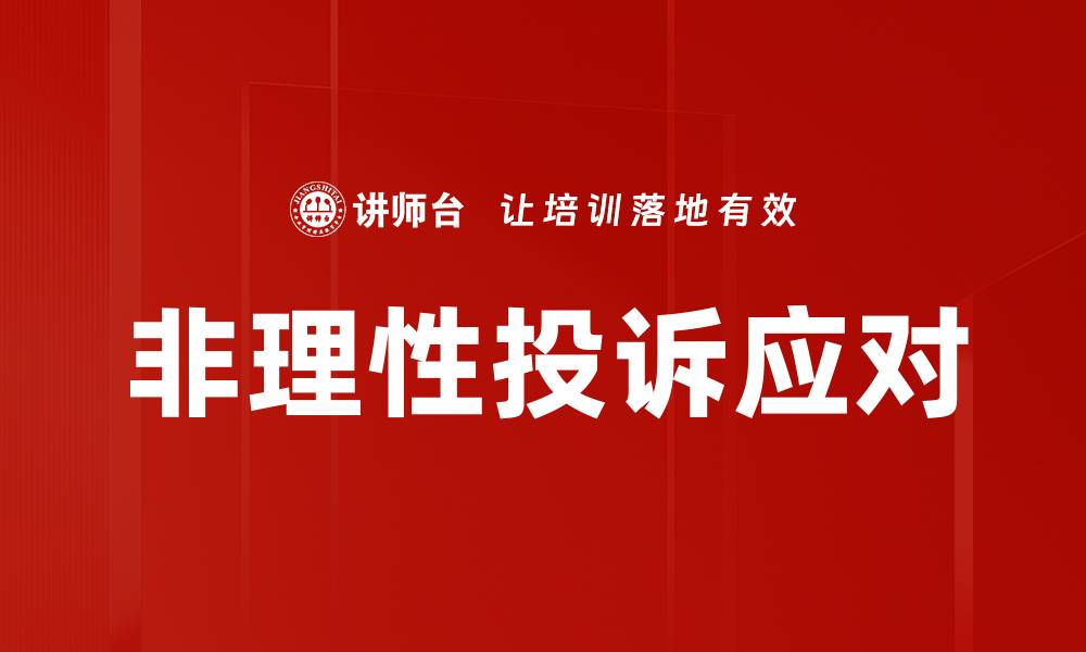 文章非理性投诉应对的缩略图