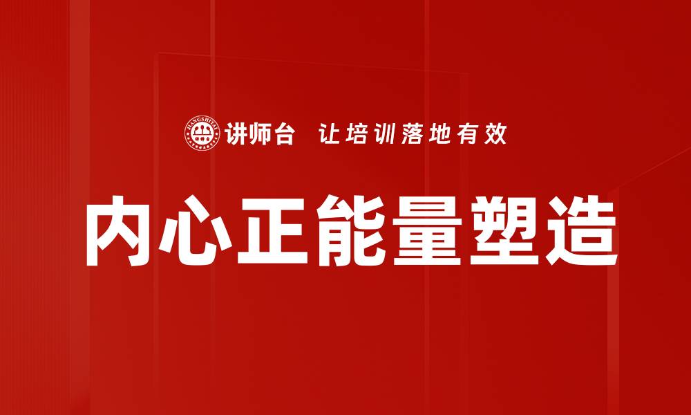 文章内心正能量塑造的缩略图