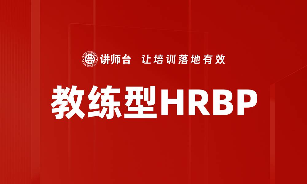 文章教练型HRBP的缩略图