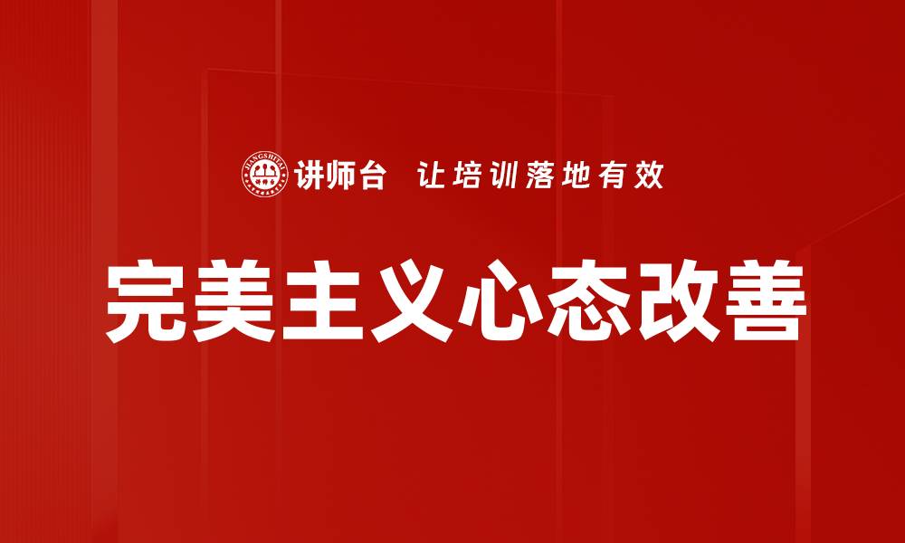 文章完美主义心态改善的缩略图