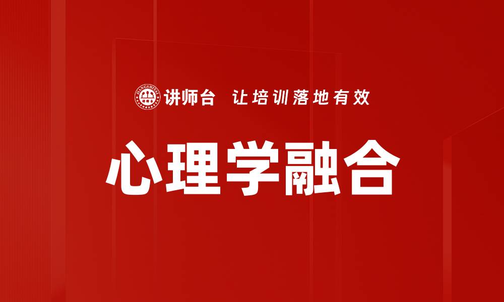 心理学融合