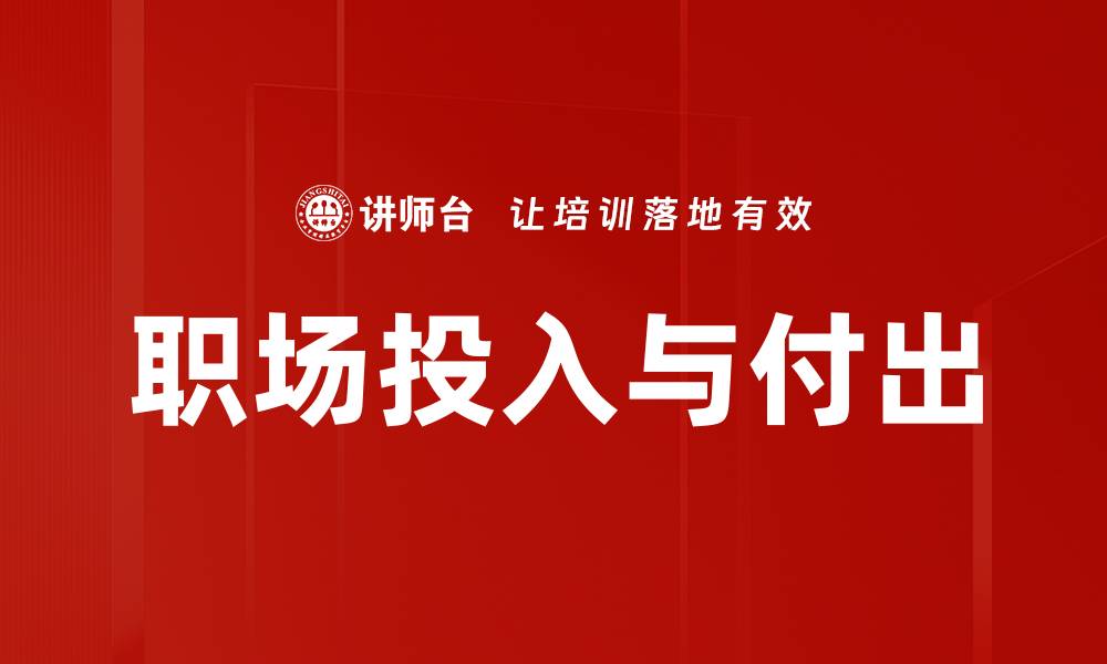 文章职场投入与付出的缩略图