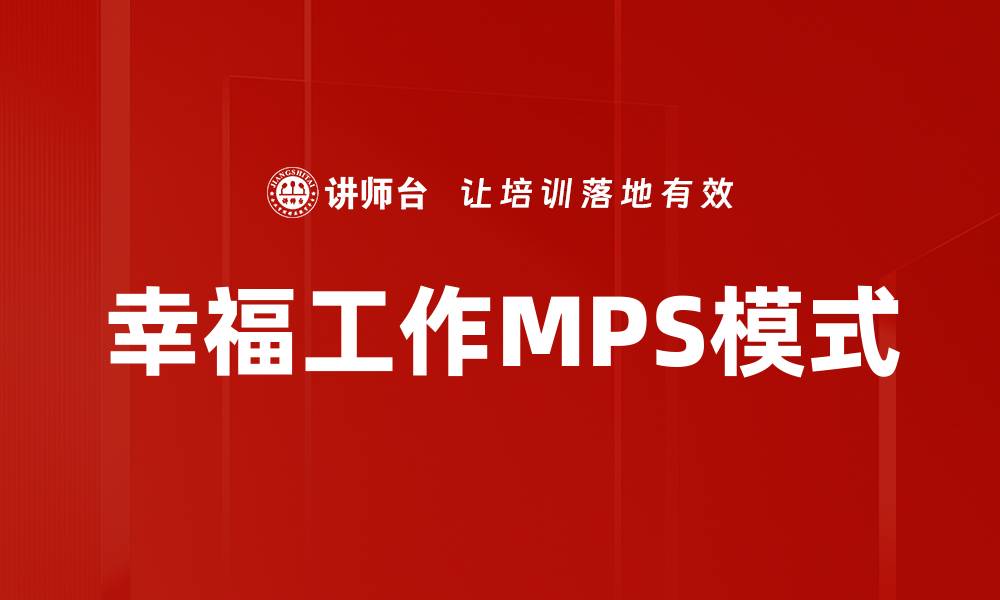 幸福工作MPS模式