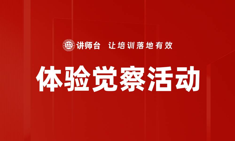 文章体验觉察活动的缩略图