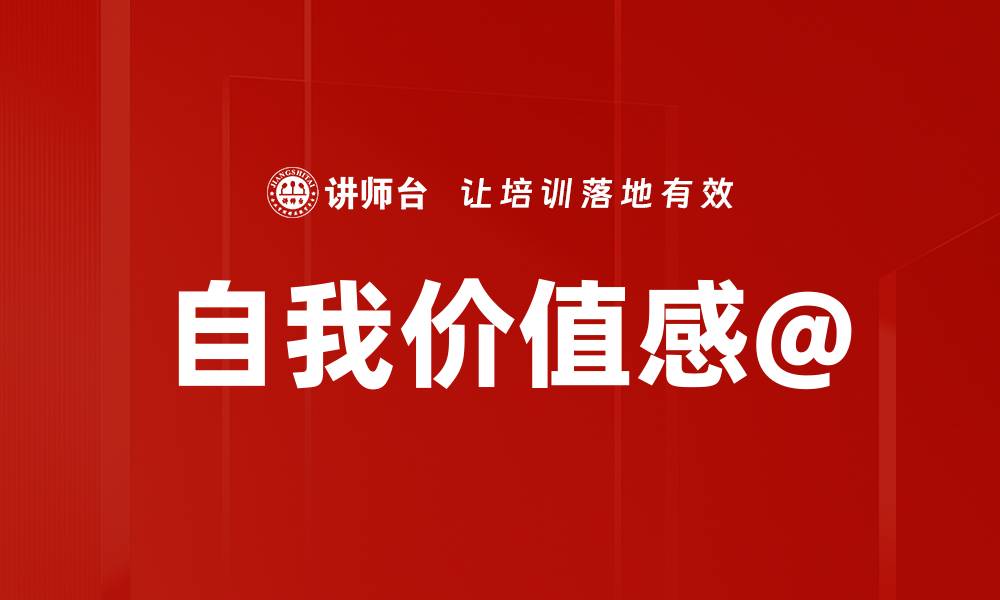 自我价值感@