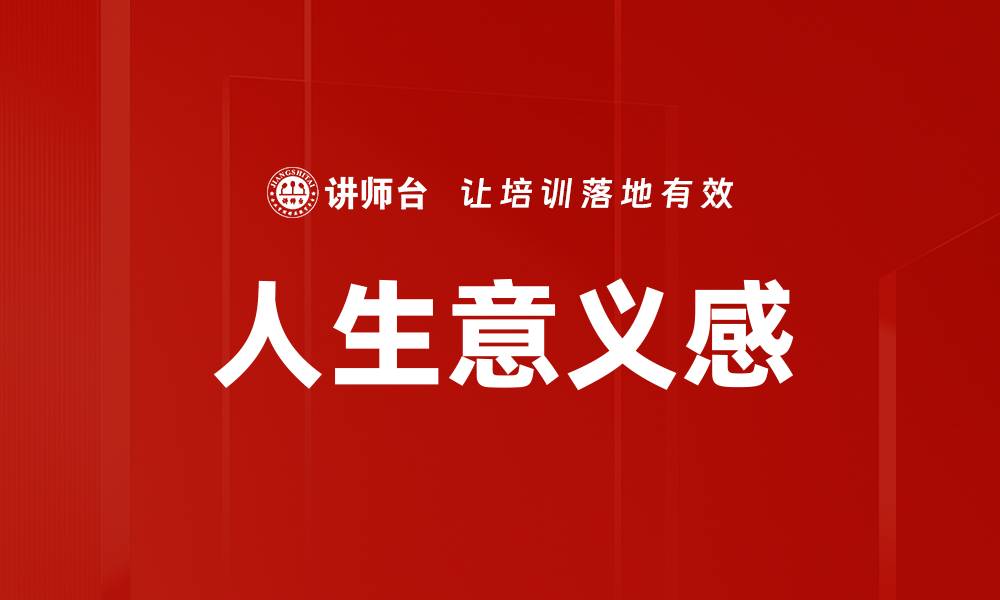 文章人生意义感的缩略图