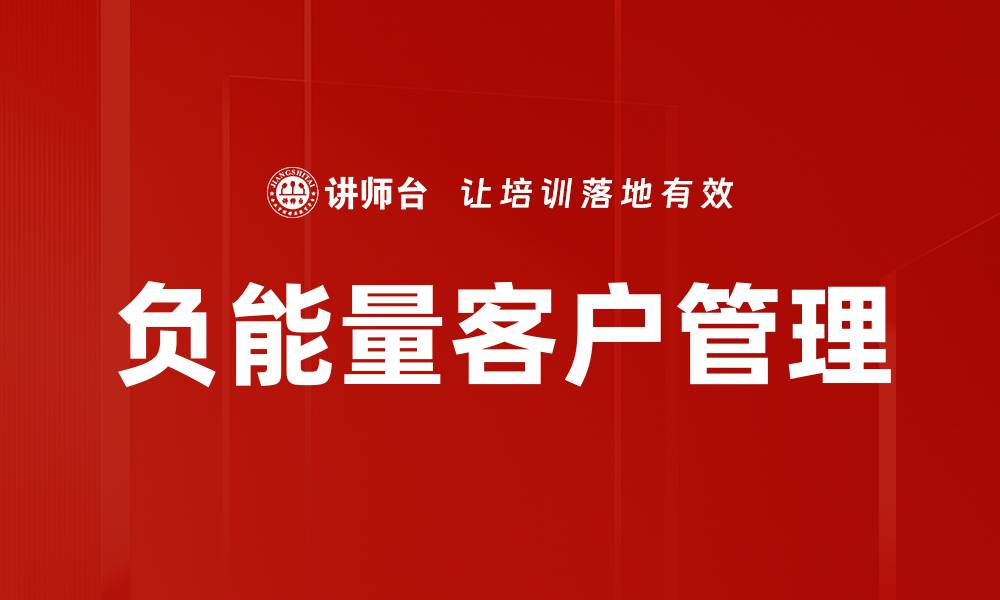 负能量客户管理