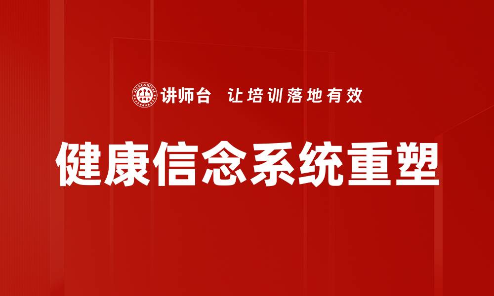 文章健康信念系统重塑的缩略图