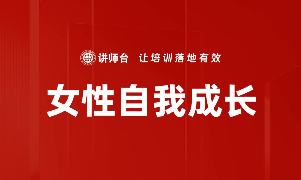 女性自我成长