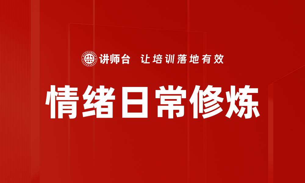 文章情绪日常修炼的缩略图