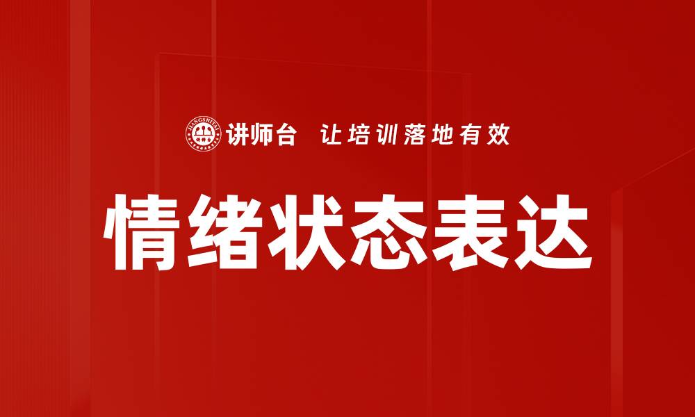 文章情绪状态表达的缩略图