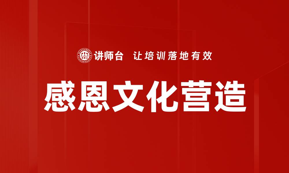 感恩文化营造