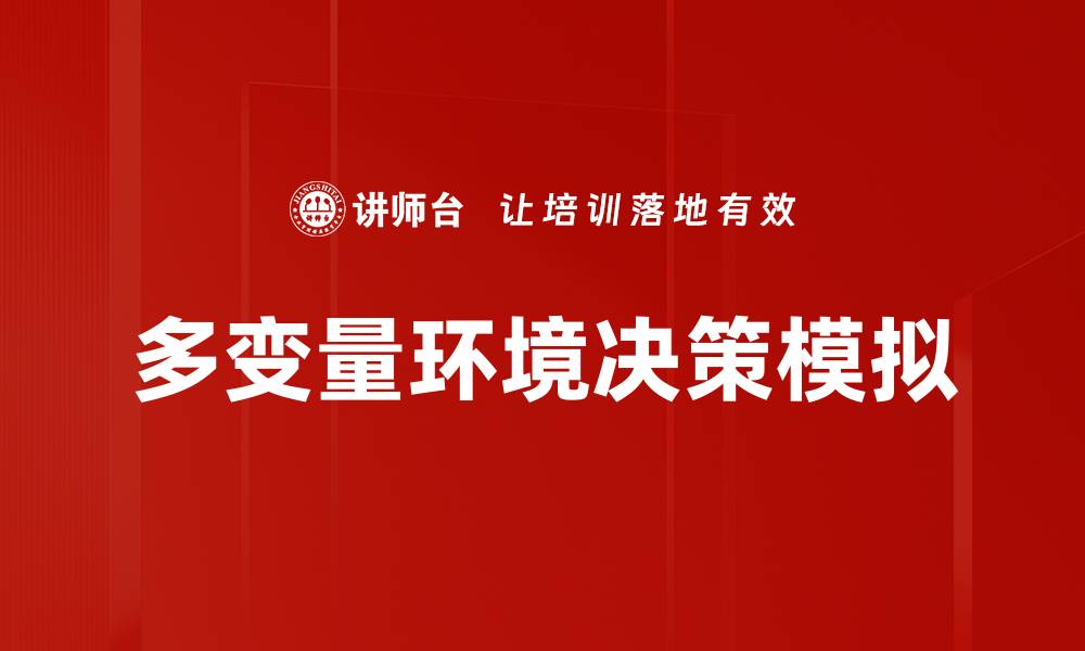 文章多变量环境决策模拟的缩略图
