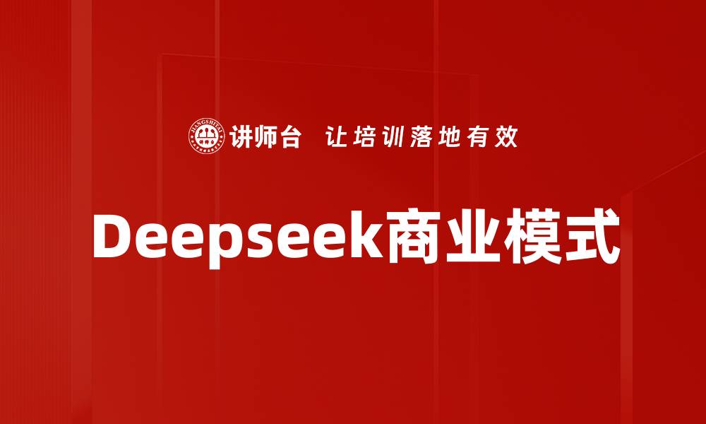 文章Deepseek商业模式的缩略图