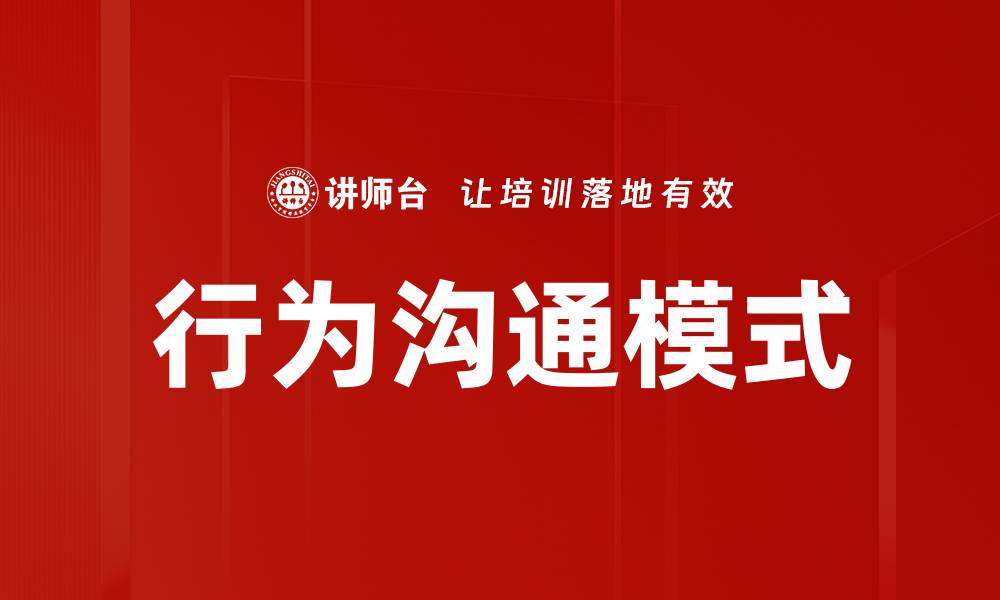 文章行为沟通模式的缩略图
