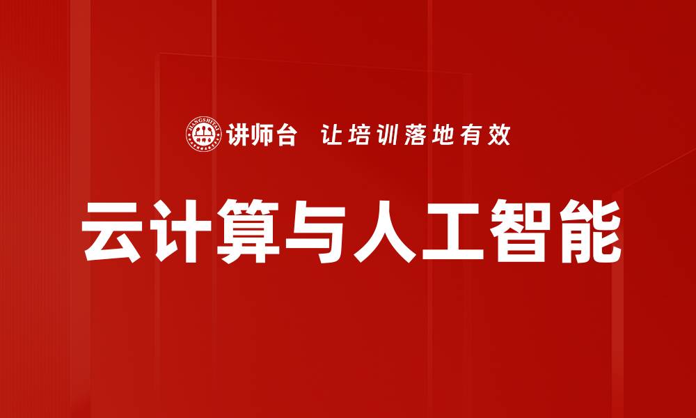 文章云计算与人工智能的缩略图
