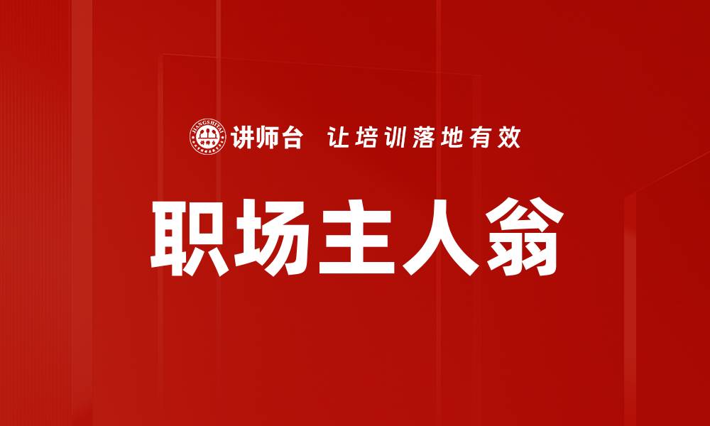 职场主人翁
