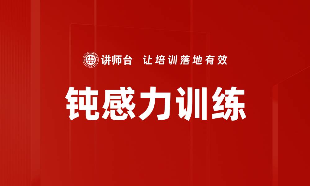 文章钝感力训练的缩略图