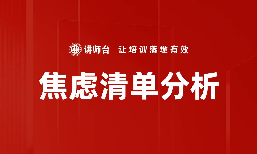 文章焦虑清单分析的缩略图