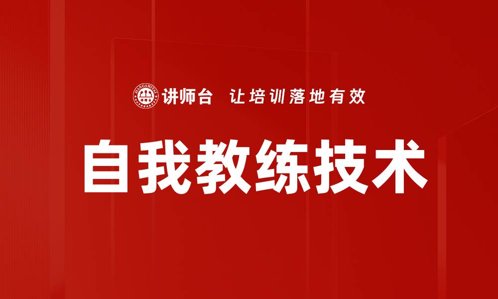 文章自我教练技术的缩略图