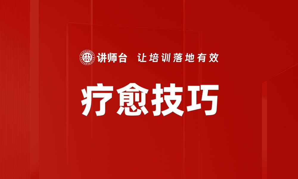 文章疗愈技巧的缩略图