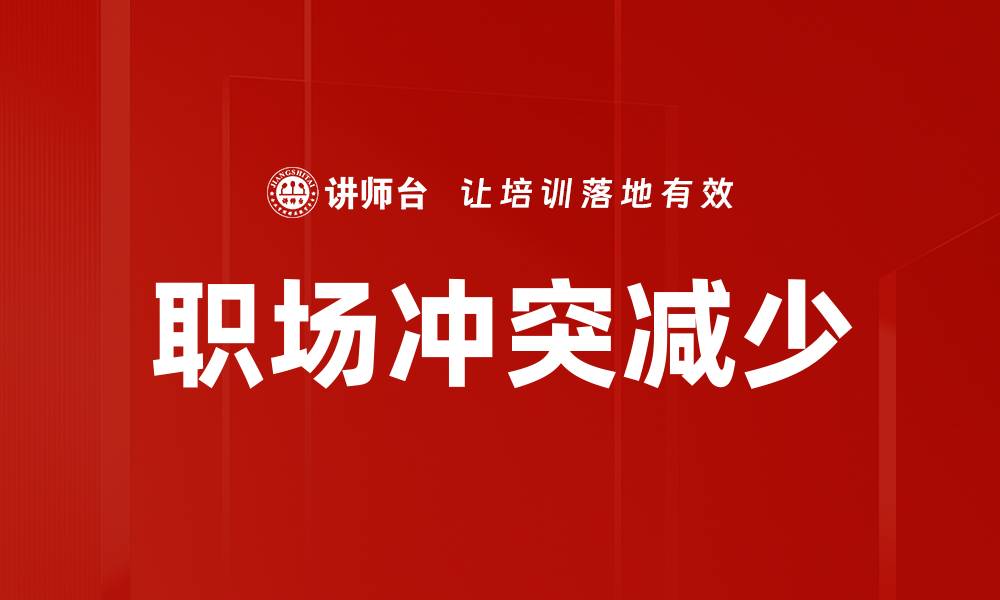 文章职场冲突减少的缩略图