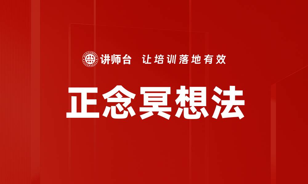 正念冥想法