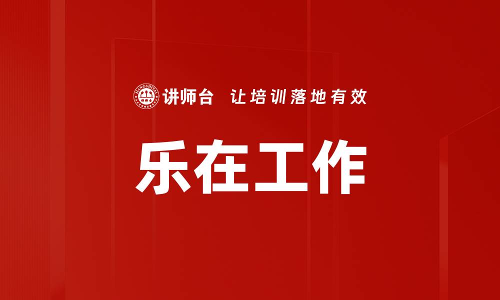 文章乐在工作的缩略图