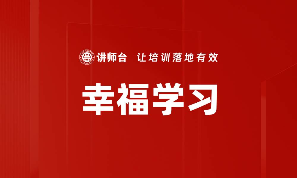 文章幸福学习的缩略图