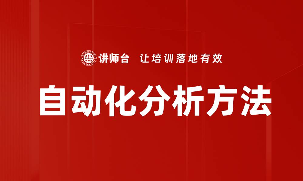 文章自动化分析方法的缩略图