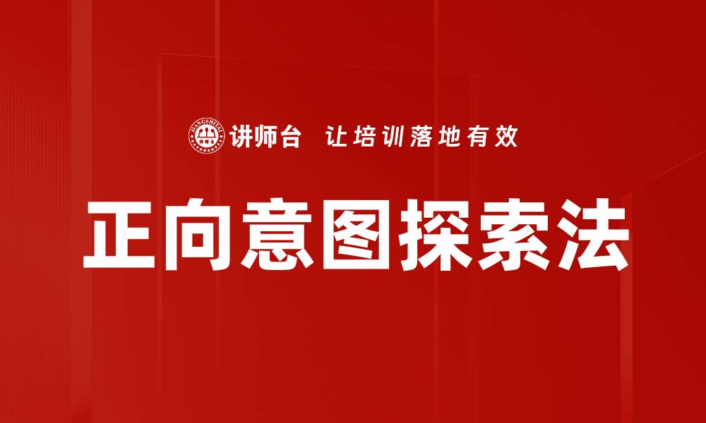 文章正向意图探索法的缩略图