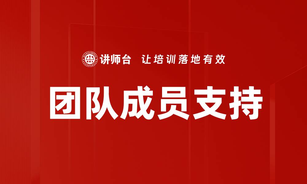 文章团队成员支持的缩略图