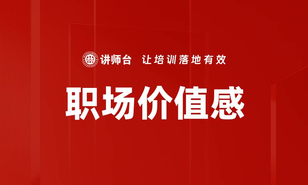 文章职场价值感的缩略图