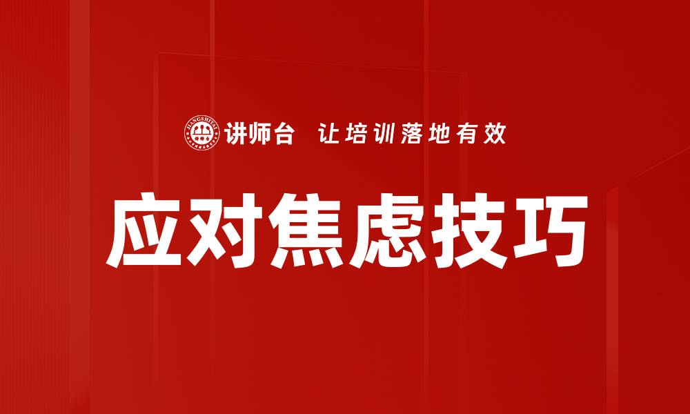 文章应对焦虑技巧的缩略图
