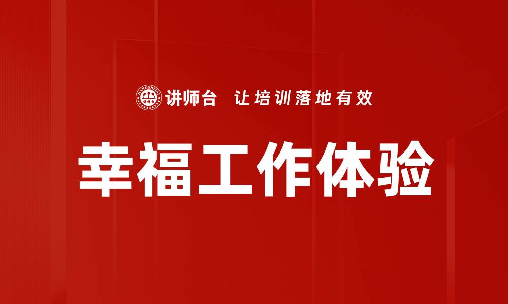 文章幸福工作体验的缩略图