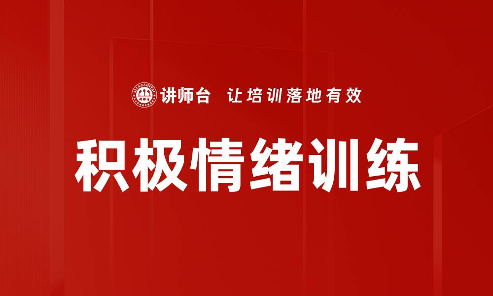 文章积极情绪训练的缩略图