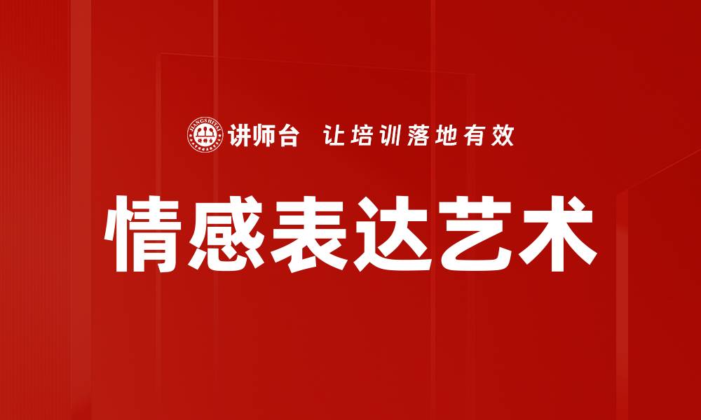 文章情感表达艺术的缩略图