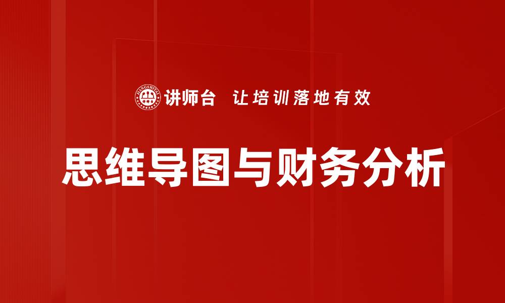 文章思维导图与财务分析的缩略图
