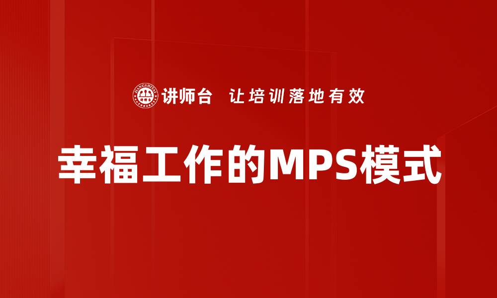 文章幸福工作的MPS模式的缩略图