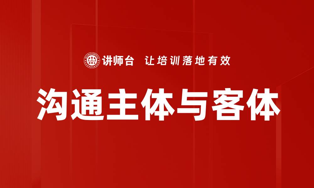 文章沟通主体与客体的缩略图
