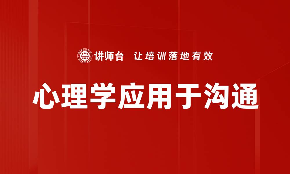 心理学应用于沟通