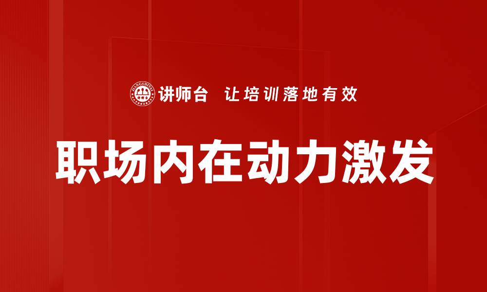 文章职场内在动力激发的缩略图
