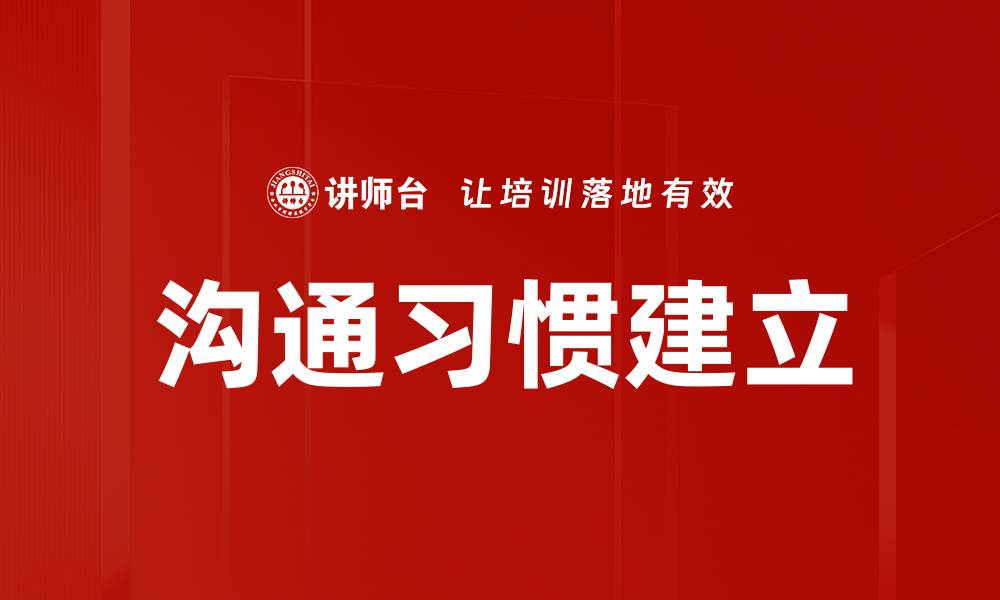 文章沟通习惯建立的缩略图