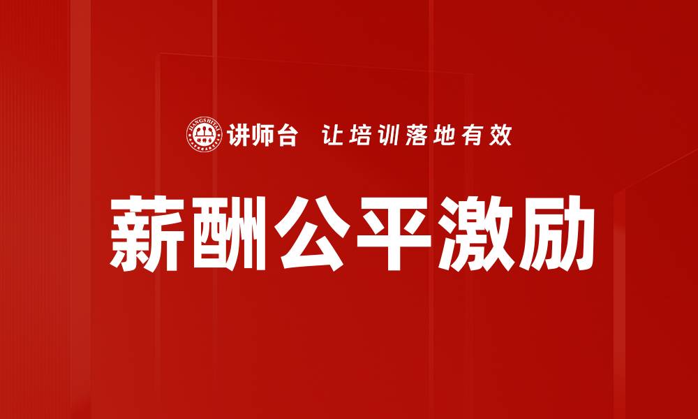 薪酬公平激励