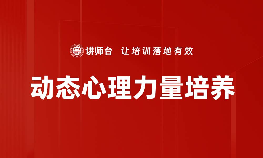 文章动态心理力量培养的缩略图