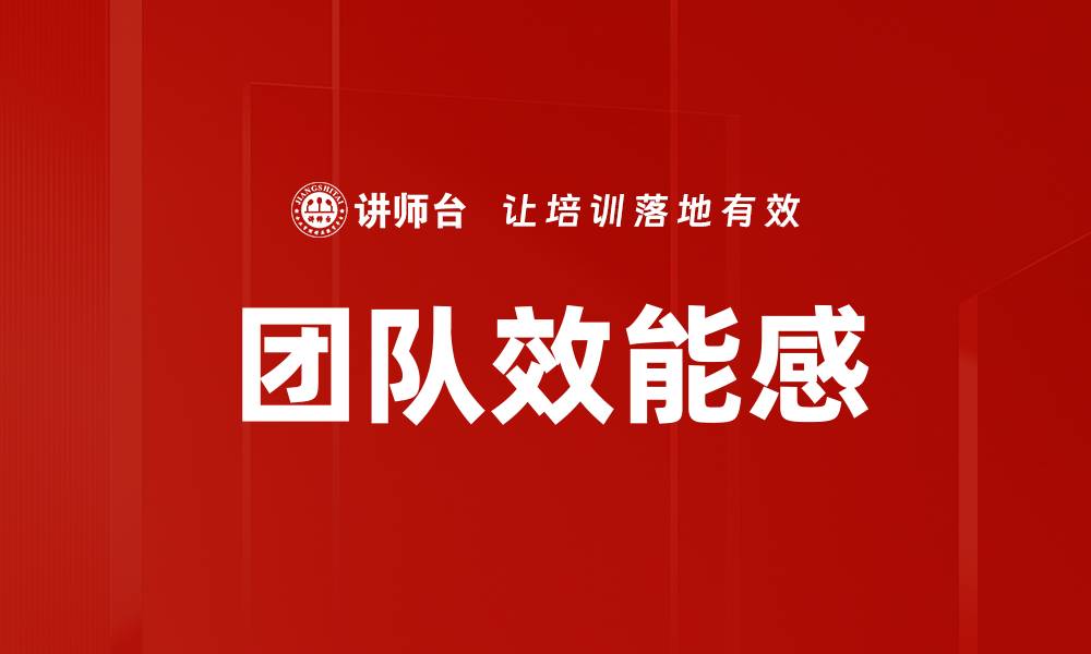 团队效能感