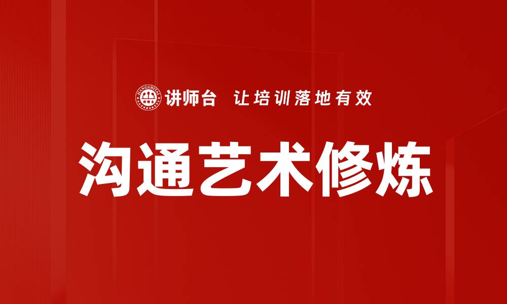 文章沟通艺术修炼的缩略图