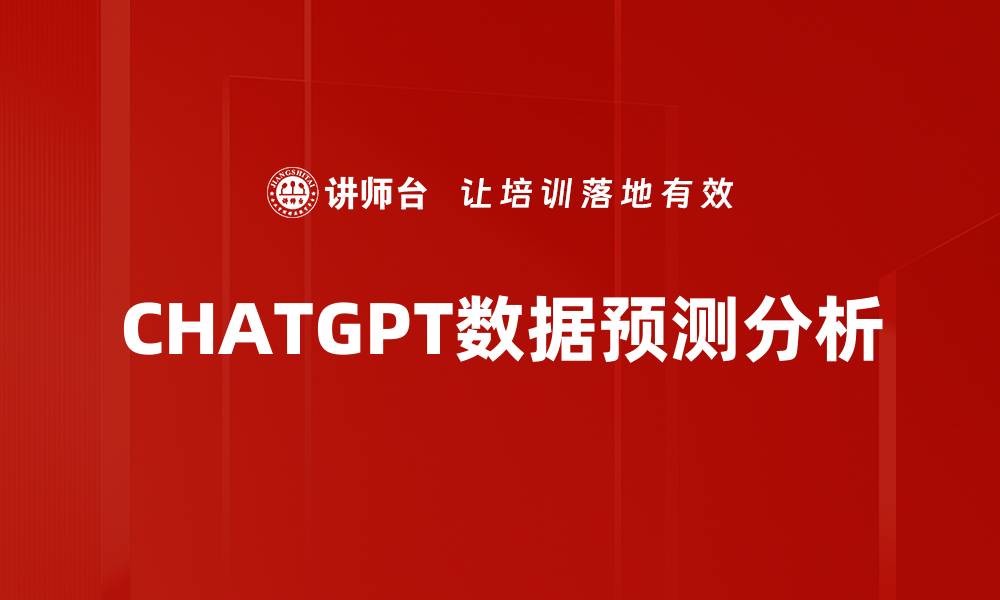 文章CHATGPT数据预测分析的缩略图